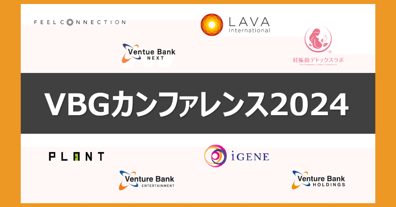 イベントレポート】2024.5.29（水）ベンチャーバンクグループ全社総会「VBGカンファレンス2024」｜株式会社LAVA International