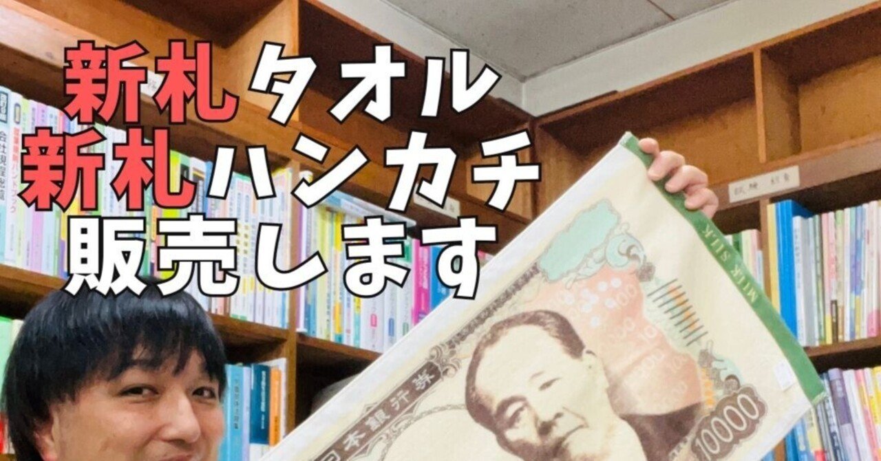 新札グッズのタオル・ハンカチタオル買いませんか】|Katayama 新札グッズのタオル・ハンカチタオル買いませんか】|Katayama