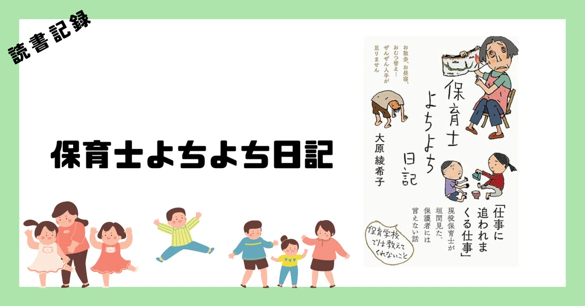 読書記録】保育士よちよち日記｜なごやっこ和（かず）