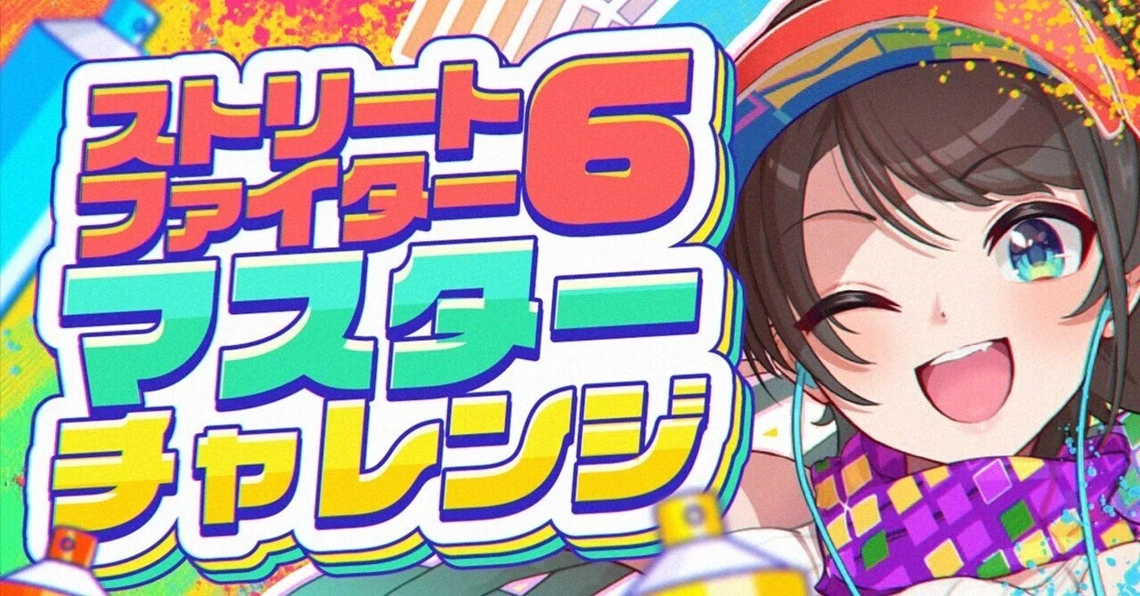 Vtuberレビュー】大空スバル、ストリートファイター6でマスターランク 