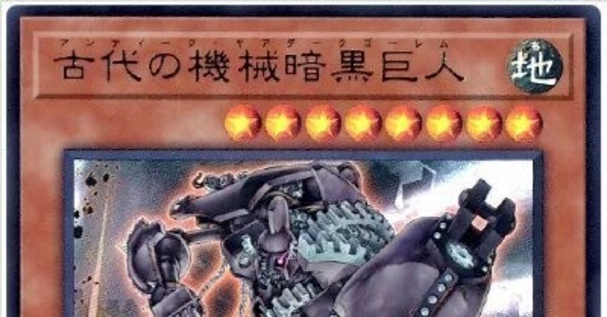 本格構築 古代の機械デッキ 古代の機械竜 古代の機械暗黒巨人