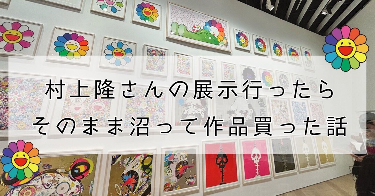 村上隆さんの展示に行ったら、そのまま沼って作品買った話|オカダ 村上隆さんの展示に行ったら、そのまま沼って作品買った話|オカダ