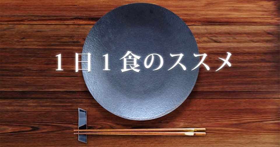 1日1食の効果とは 少食で寿命が延びる おさむらい Note