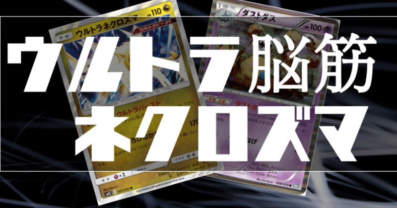 エクストラレシピ ウルトラ脳筋ネクロズマ ウルトラネクロズマ ダストダス Chang Note