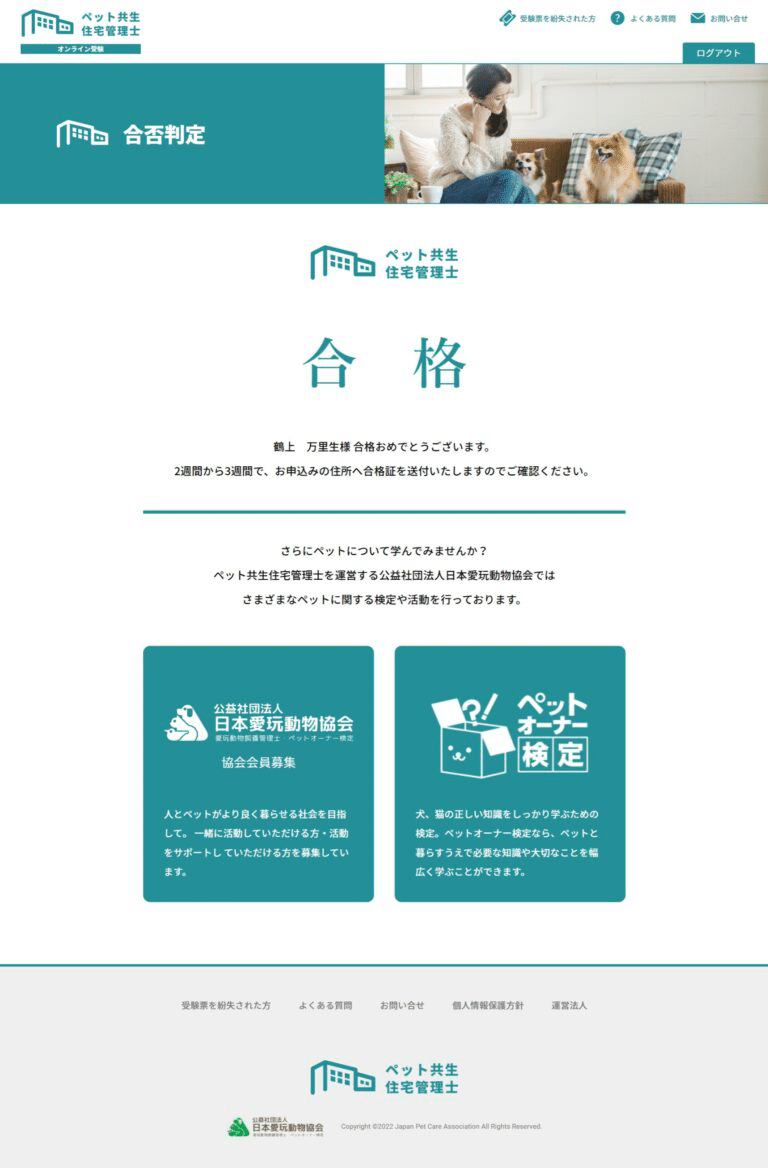 ペット共生住宅管理士について【ネコ不動産】｜鶴上万里生【ネコ