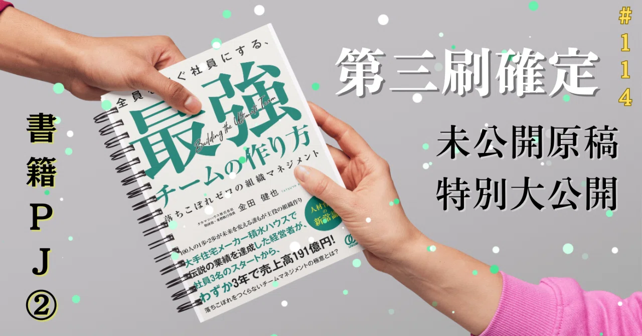 114【書籍PJ②】『全員を稼ぐ社員にする、最強チームの作り方』が第三