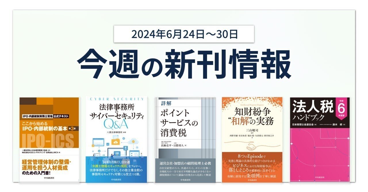ここから始めるIPO・内部統制の基本〈第3版〉』『法律事務所のサイバーセキュリティQ&A』ほか全12点！  中央経済社今週の新刊情報（2024年6月24日～30日）｜中央経済社Digital