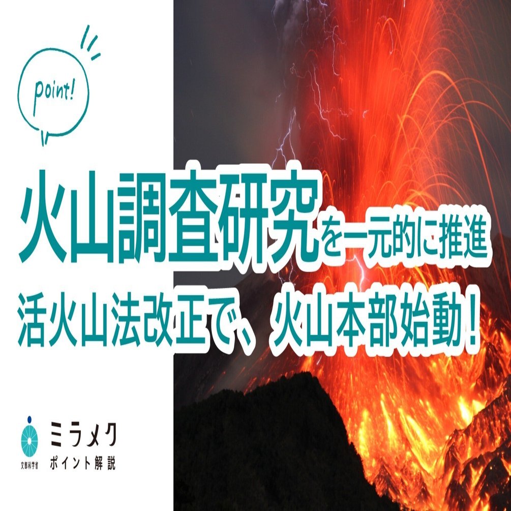 活火山法改正】火山本部始動｜火山調査研究を一元的に推進｜文部科学省