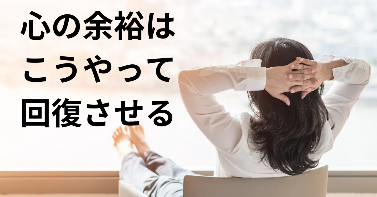余裕の回復法|奧田 喜聖