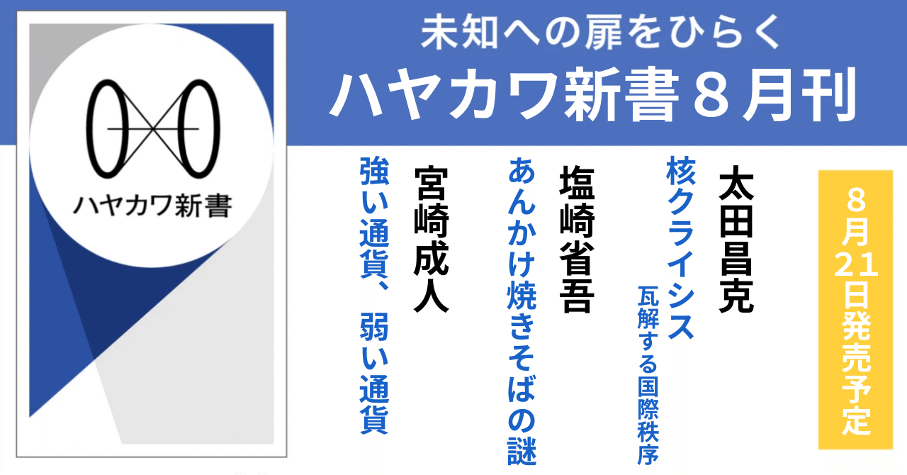 ハヤカワ新書8月刊のラインナップ紹介『核クライシス』『あんかけ焼きそばの謎』『強い通貨、弱い通貨』｜Hayakawa Books &  Magazines（β）
