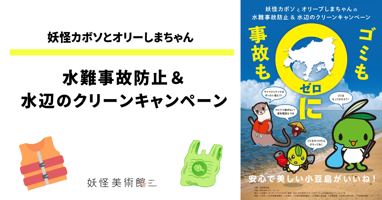 妖怪カボソとオリーブしまちゃんの水難事故防止＆水辺のクリーン