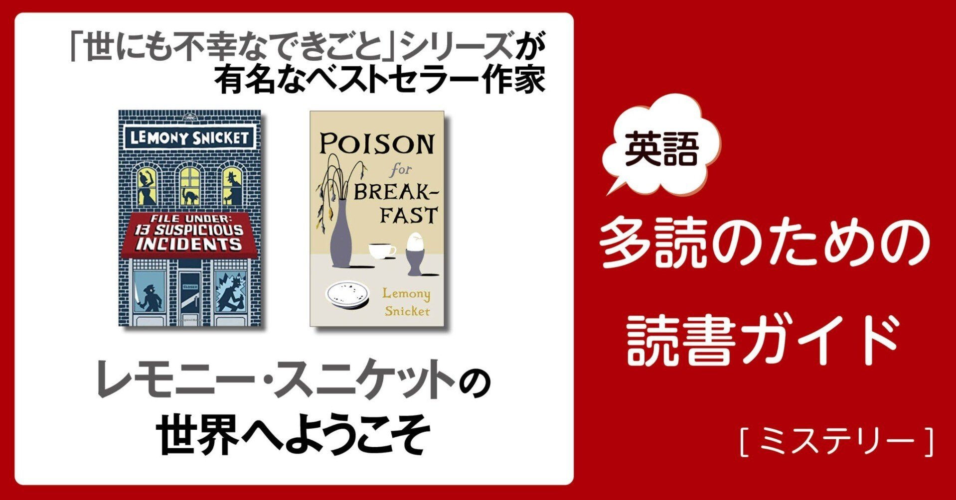 レモニー・スニケットの世界へようこそ」～英語多読のための読書ガイド