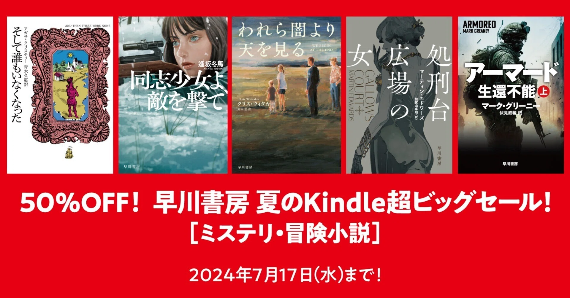 3,000点以上が50％OFF！ 早川書房 夏のKindle超ビッグセール【ミステリ
