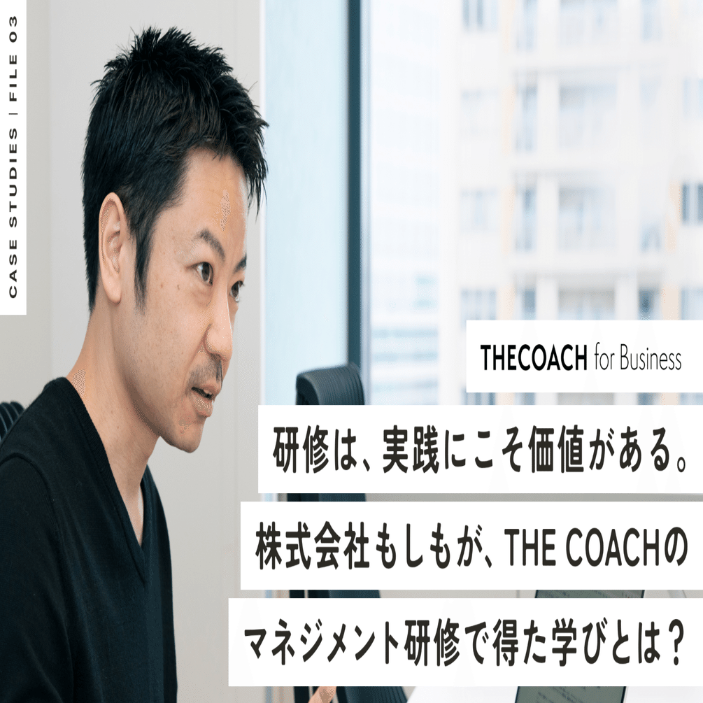 研修は、実践にこそ価値がある。株式会社もしもがTHE COACHのマネジメント研修で得た学びとは？｜THE COACH Journey