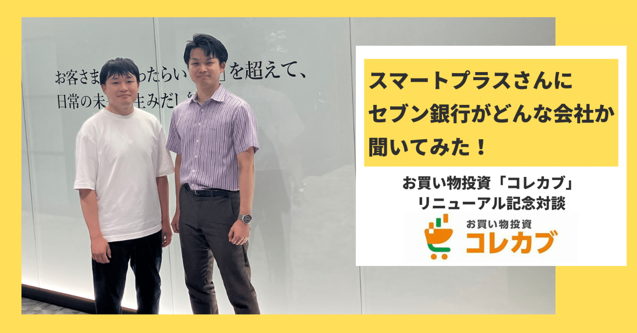 スマートプラスさんにセブン銀行がどんな会社か聞いてみた！【コレカブ
