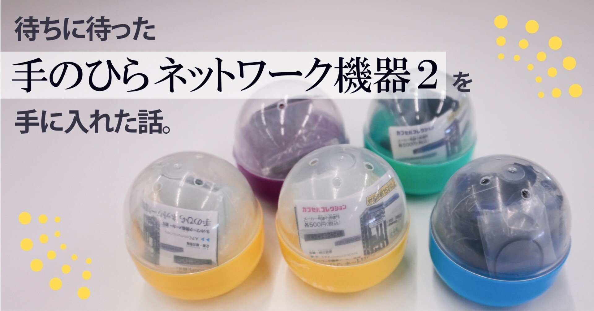 ネットしか手に入らない物です 待ちに待った「手のひらネットワーク機器2」を手に入れた話。｜株式