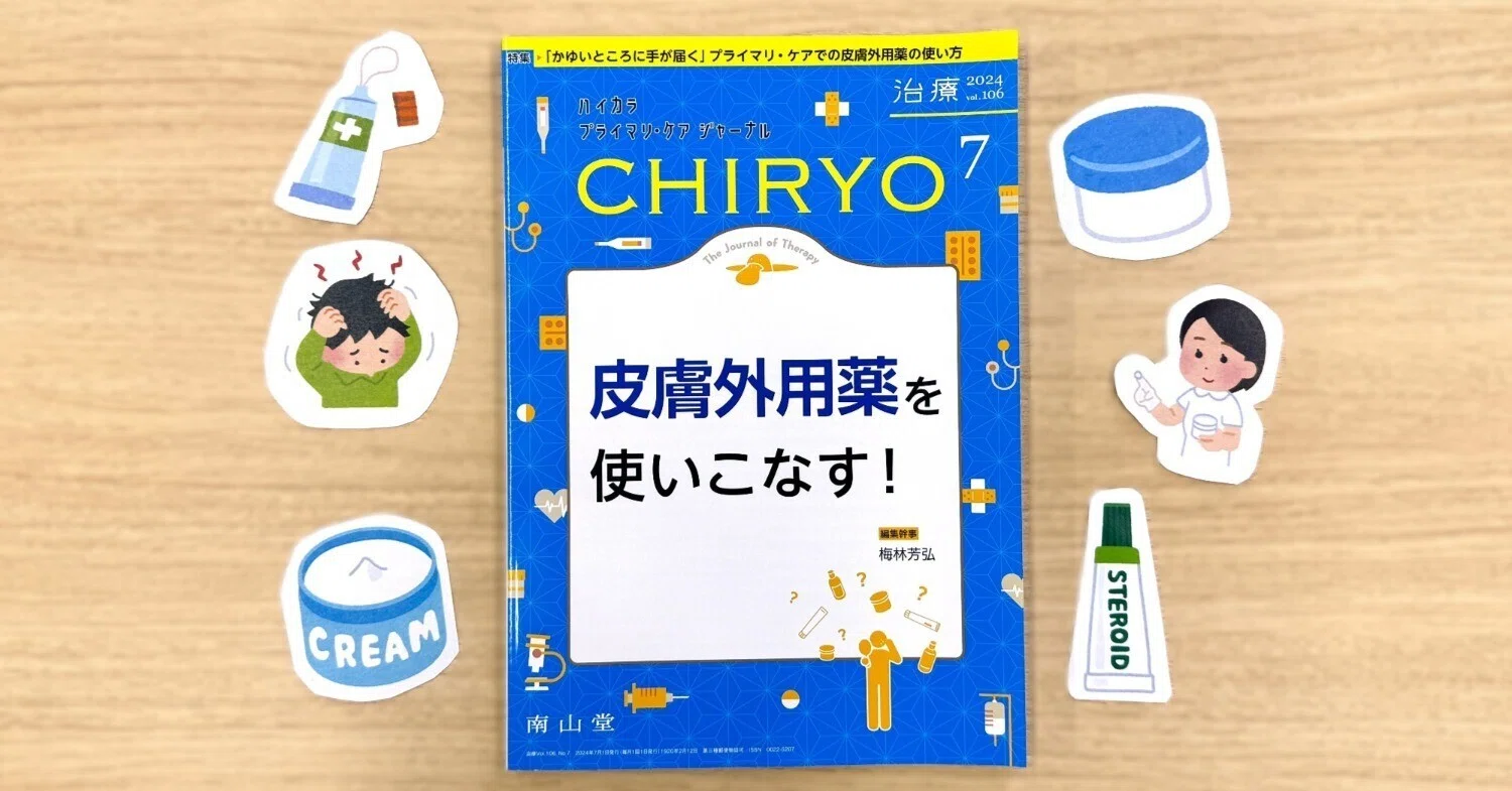 今日の皮膚外用剤 最新号紹介】治療（CHIRYO）7月号 皮膚外用薬を使いこなす！｜「治療