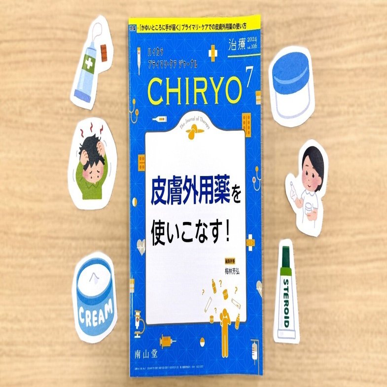 最新号紹介】治療（CHIRYO）7月号 皮膚外用薬を使いこなす！｜「治療