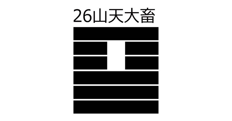 易経講座」の人気タグ記事一覧｜note ――つくる、つながる、と