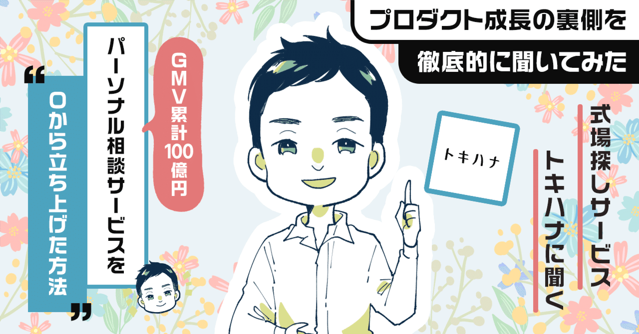 累計GMV100億円を突破。LINEで探せる式場探しサービス「トキハナ」成長の裏側。結婚式において「主役になりたくない人」が増えているトレンド の話。｜アプリマーケティング研究所