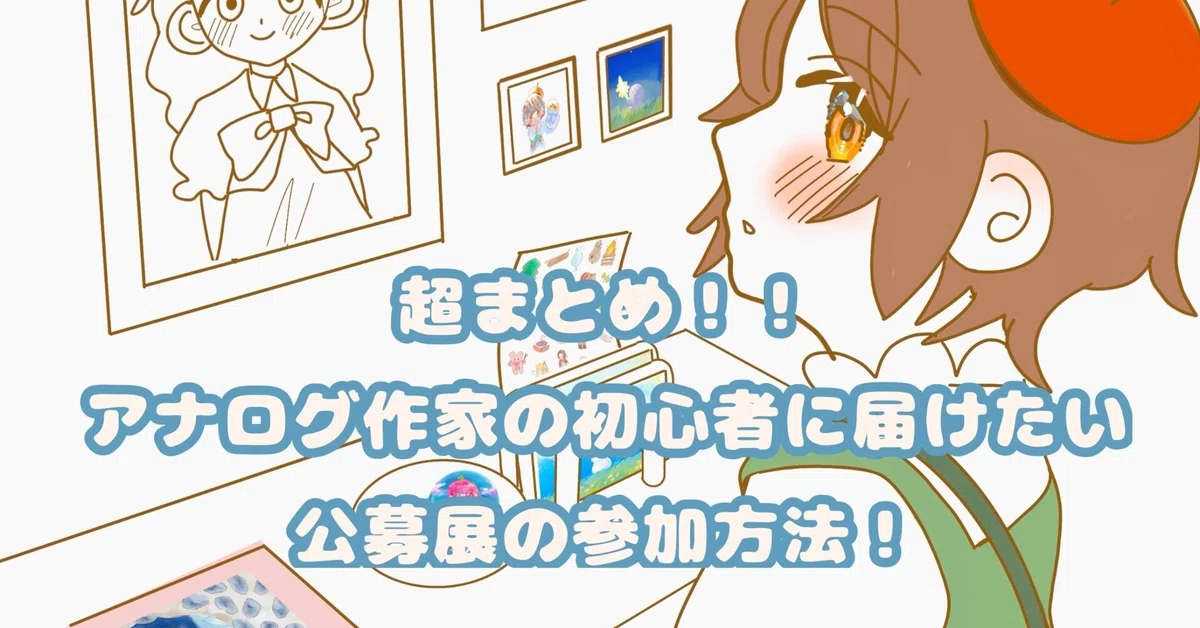 超まとめ！！アナログ作家の初心者に届けたい公募展の参加方法！＋ 