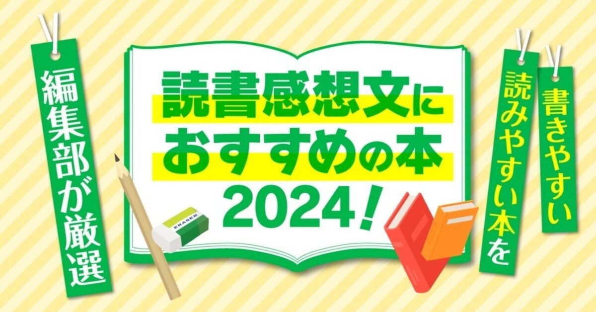 読書感想文におすすめの本2024！ 書きやすい・読みやすい本を