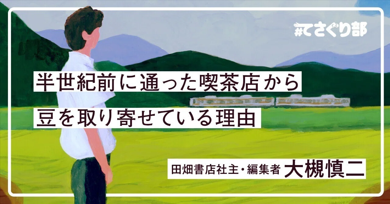 半世紀前に通った喫茶店から豆を取り寄せている理由｜#てさぐり部