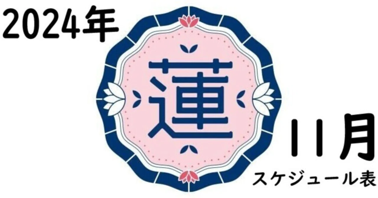 蓮ノ空】2024年11月のスケジュール（11/29 21時更新）｜平島秀剛（行政 