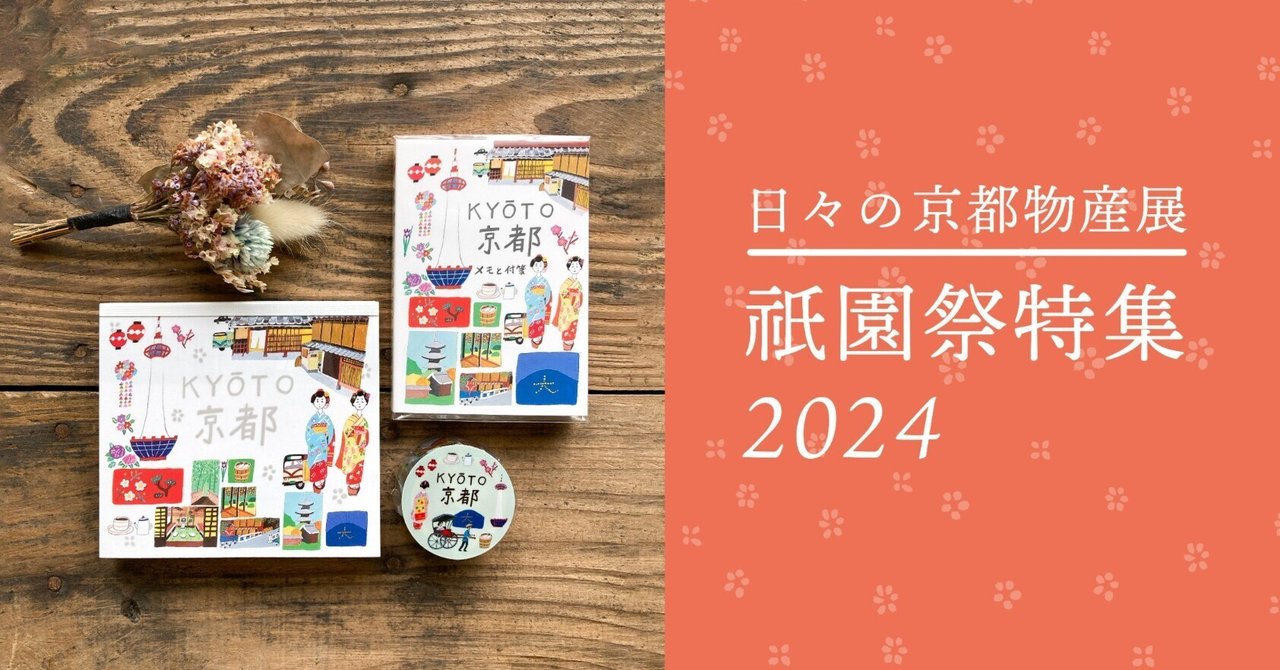 日々の京都物産展・祇園祭特集2024 ｜表現社 cozyca products