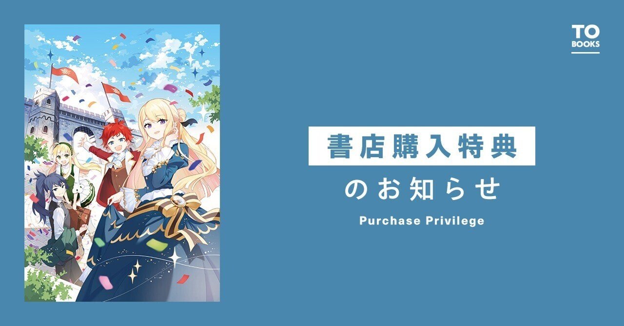 2024年8月1日発売ライトノベル「裏稼業転生5」書店特典のお知らせ｜TO