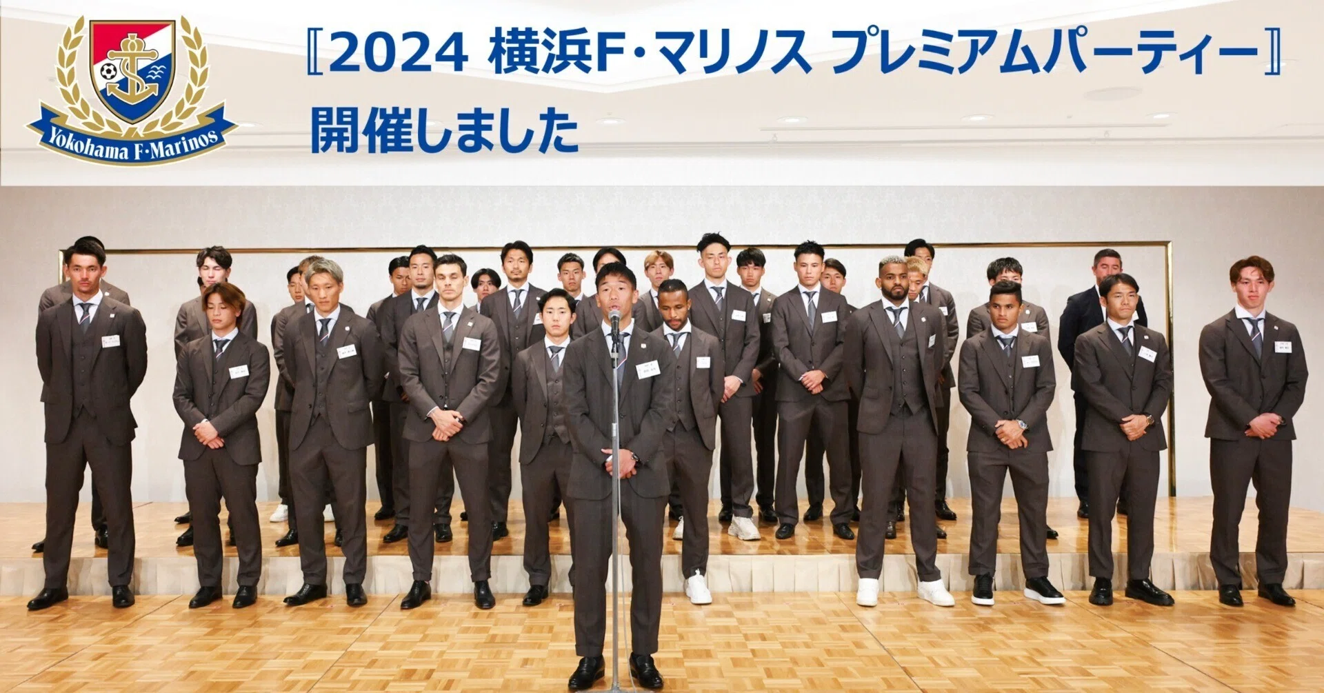 2024横浜F・マリノスプレミアムパーティー」開催しました｜横浜