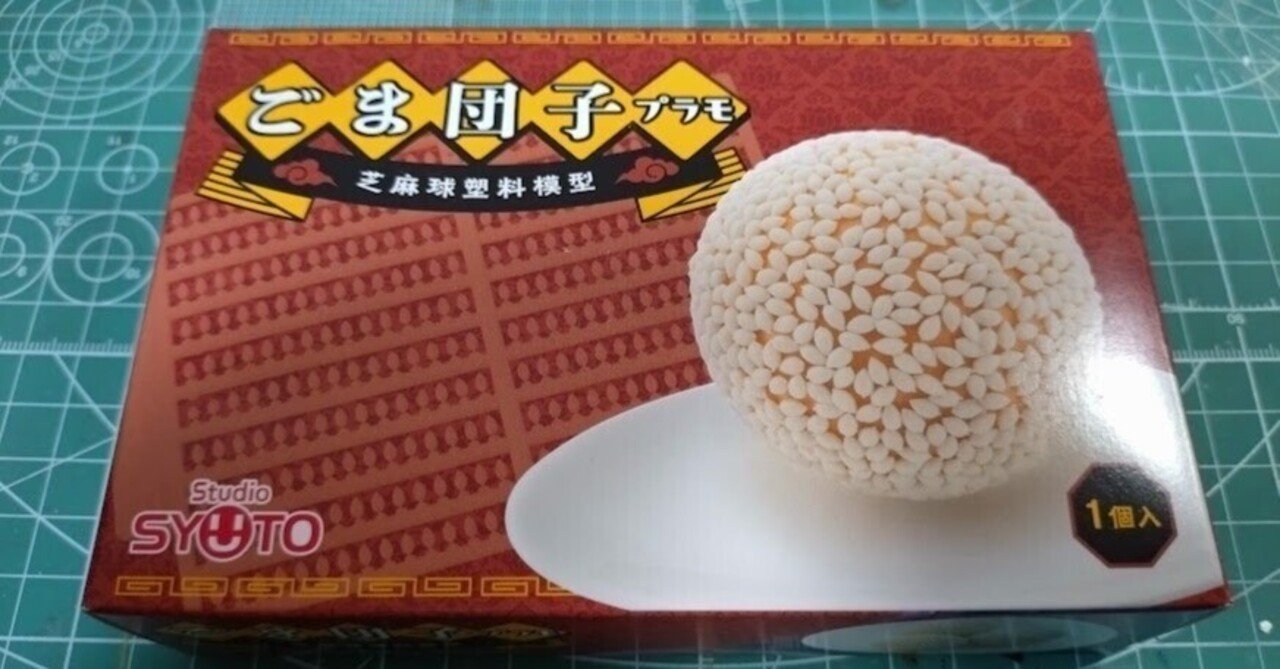 食べるな危険！狂気のプラモデル「ごま団子プラモ」を作る。｜藤川貴央