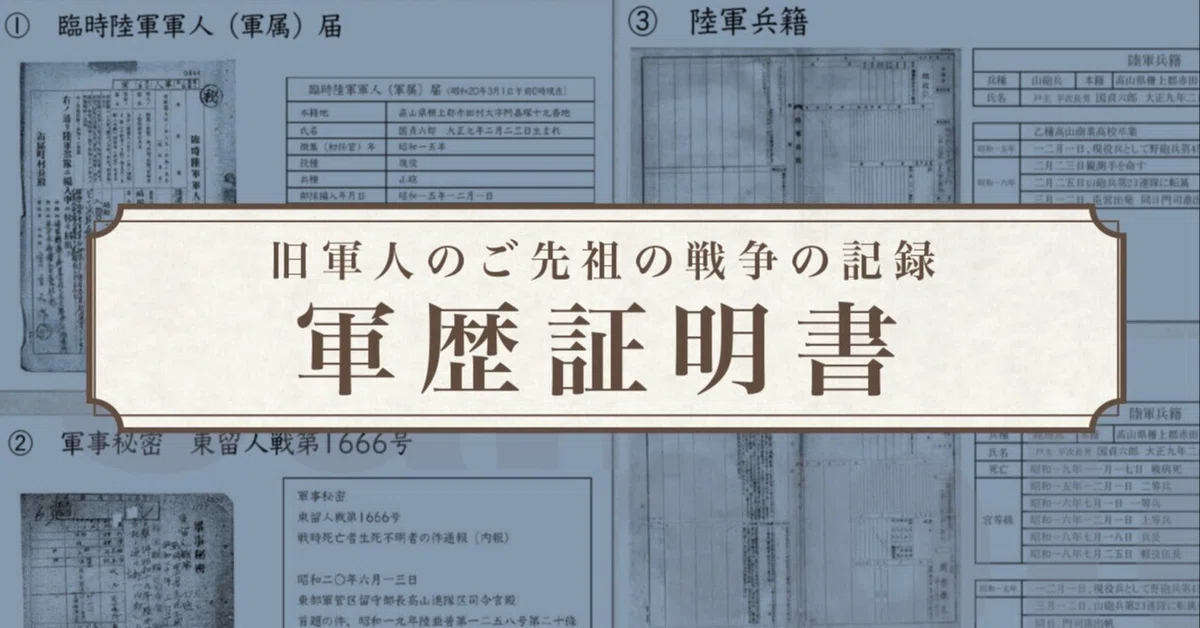 従軍記録を詳細に知れる】 軍歴証明書｜大橋慶三