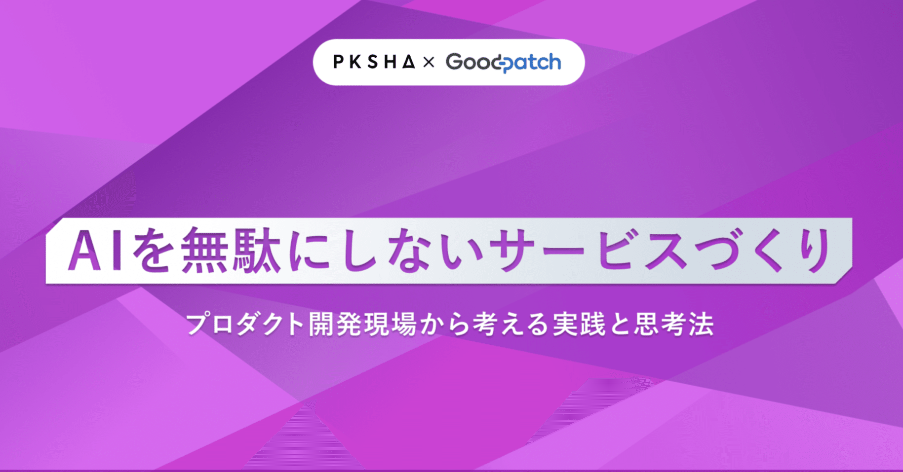 PKSHA x Goodpatch で行った「 AI が介在するサービス」でのユーザー体験の探求｜PKSHA Delta
