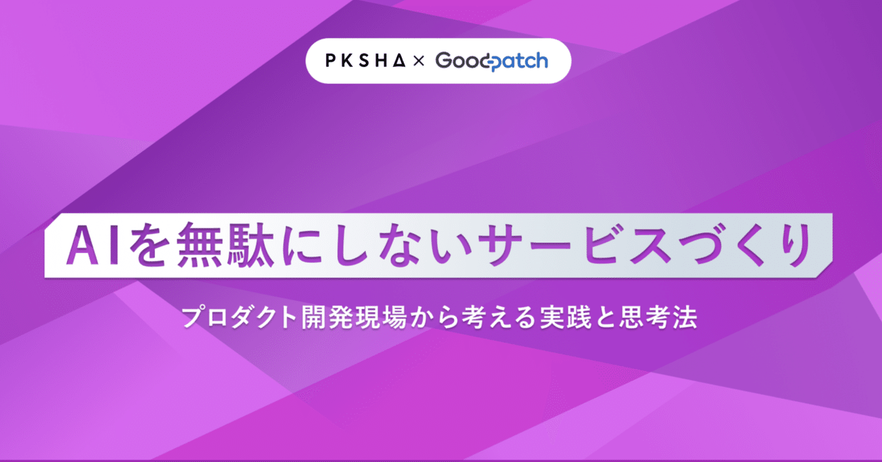 PKSHA x Goodpatch で行った「 AI が介在するサービス」での
