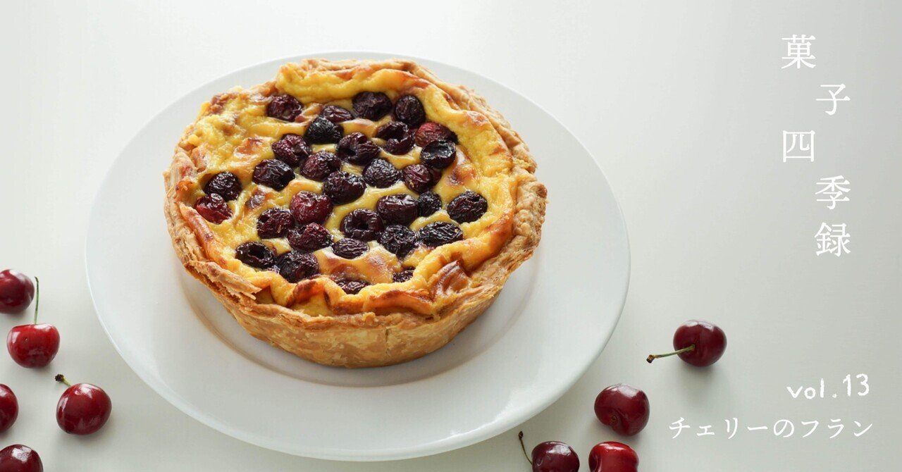 パリ時代に買ったちょっと手の込んだ布地 パリジェンヌに憧れて 〈菓子四季録 vol.13〉｜福田 淳子 Junko Fukuda