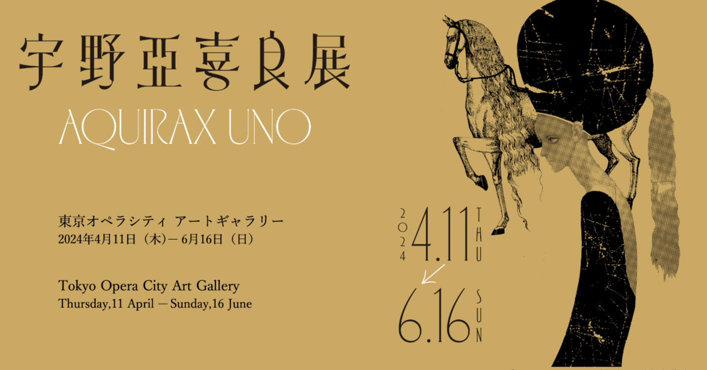 宇野亞喜良展】90歳現役イラストレーターの軌跡【東京オペラシティ