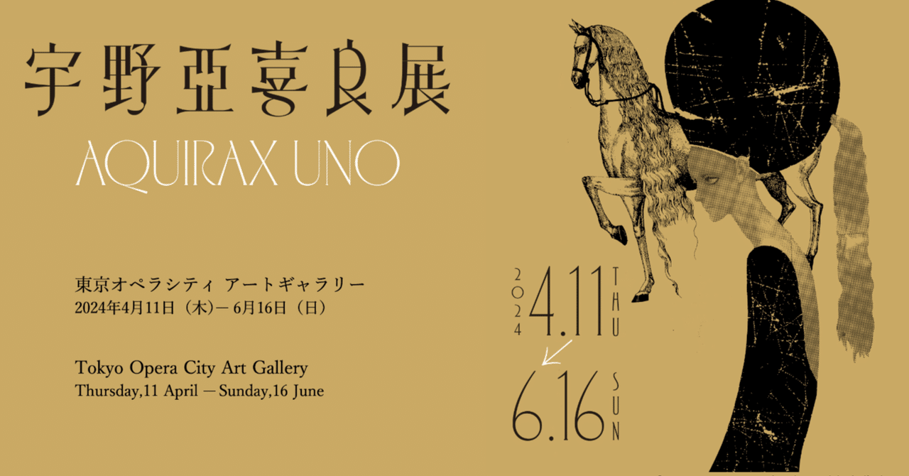 宇野亞喜良展】90歳現役イラストレーターの軌跡【東京オペラ 宇野亞喜良展】90歳現役イラストレーターの軌跡【東京オペラ