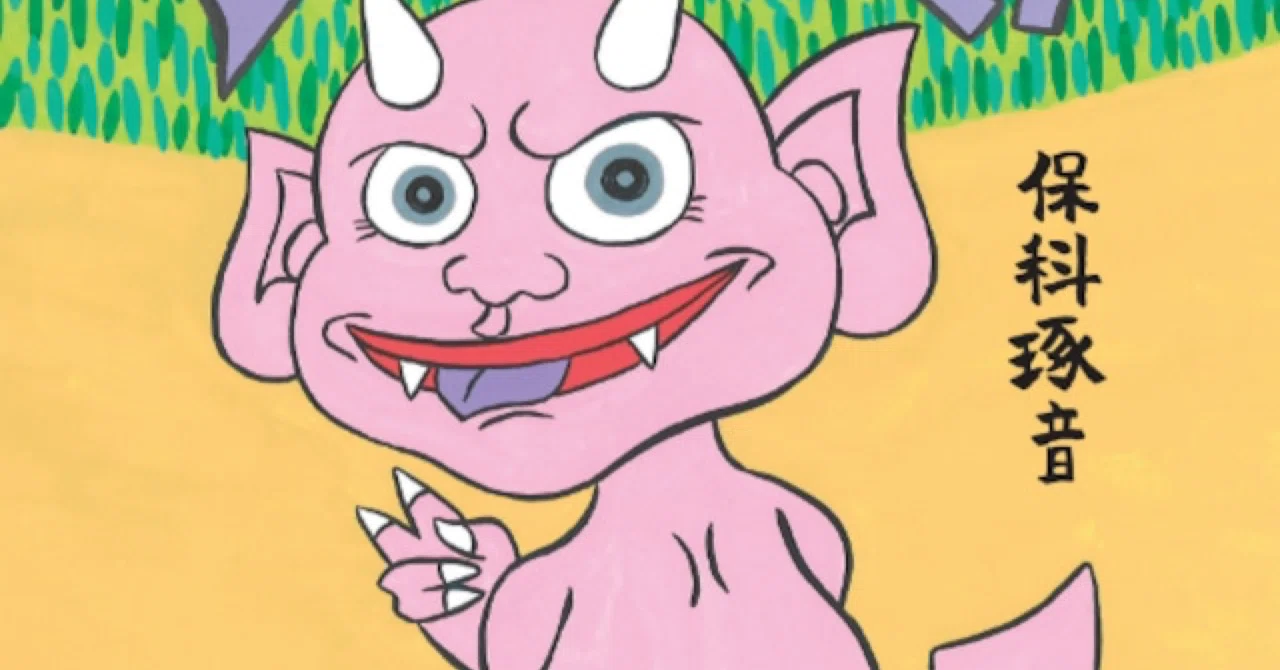 絵本紹介】「デビルくん」｜絵本出版社ラフコネクト