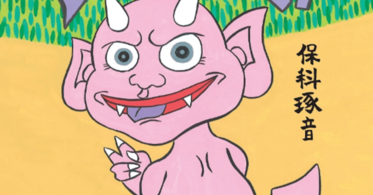 絵本紹介】「デビルくん」｜絵本出版社ラフコネクト