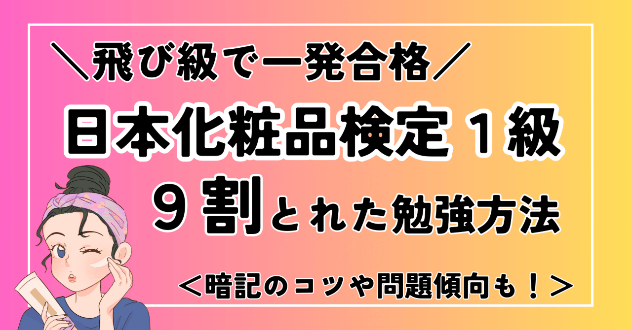 化粧品検定1級】いきなり飛び級一発合格！9割とった勉強法｜斎藤