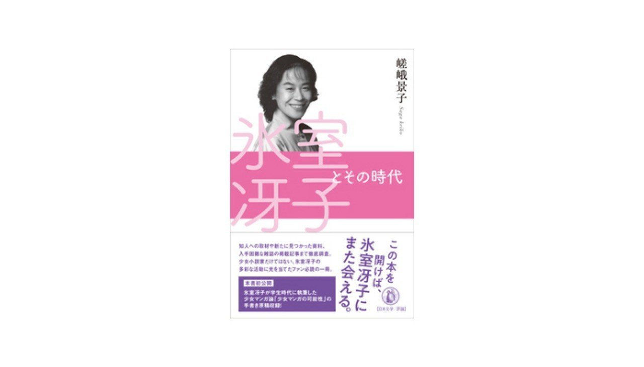 氷室冴子とその時代 詳細目次紹介 嵯峨景子 Note 氷室冴子とその時代 詳細目次紹介 嵯峨景子 Note