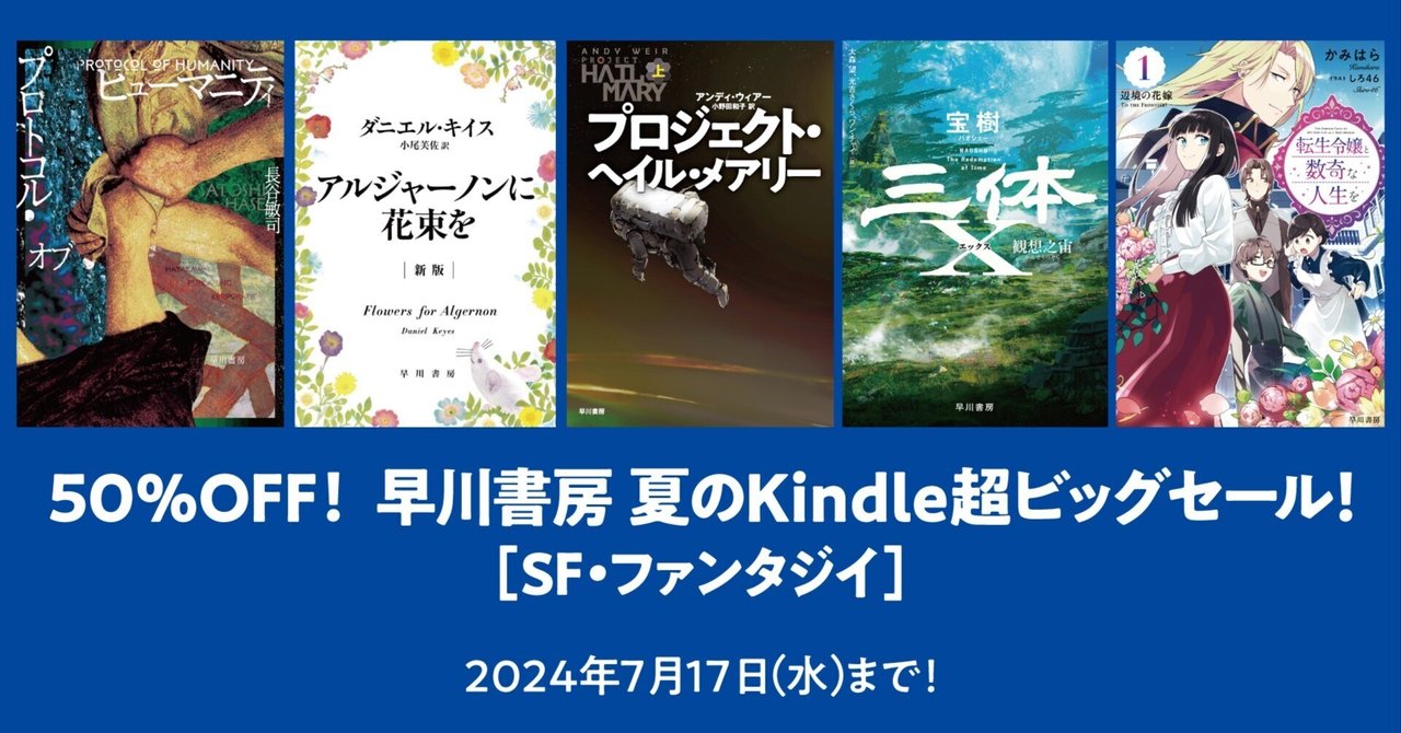 3,000点以上が50％OFF！ 早川書房 夏のKindle超ビッグセール【SF