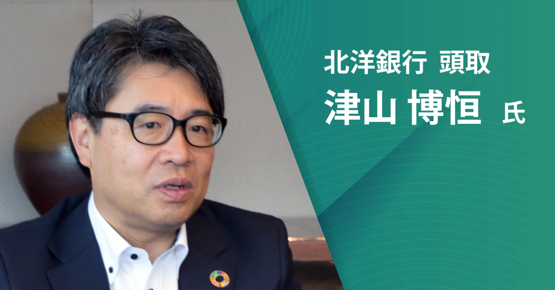 環境関連投融資の目標額を1兆円に上方修正、30年度まで 北洋銀行津山