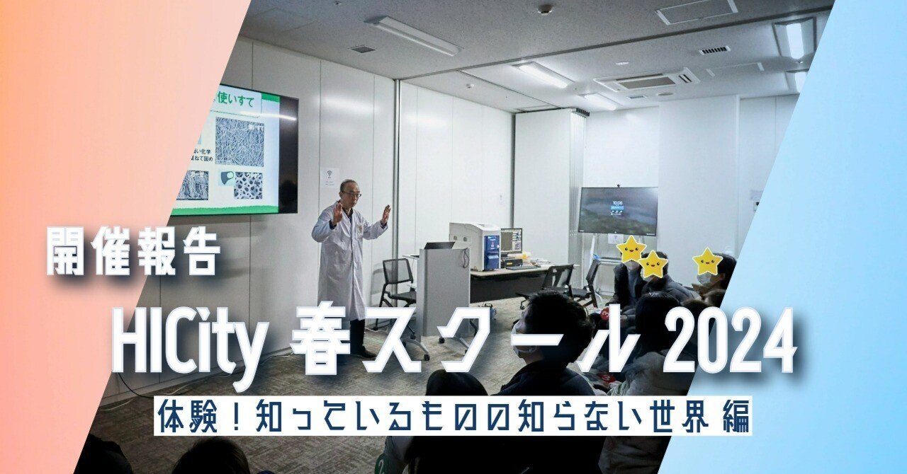 開催報告：HICity春スクール2024 体験！知っているものの知らない世界 編｜羽田みらい開発 エリアマネジメント委員会事務局
