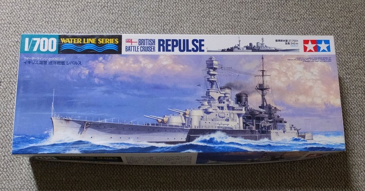 H.M.S. Repulse 1941 英国海軍巡洋戦艦レパルス制作記 #1 H.M.S. Repulse 1941 英国海軍巡洋戦艦レパルス制作記 #1