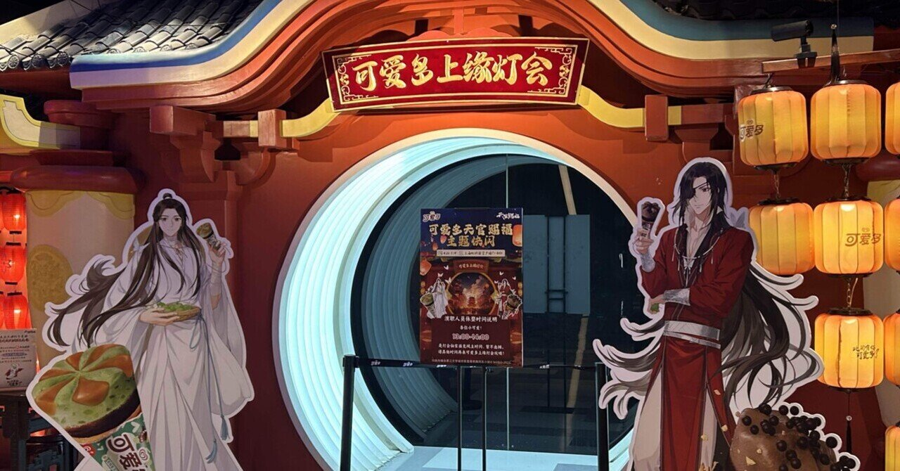 レポ】天官賜福×可愛多イベント@上海｜おちゃ