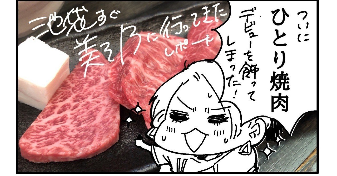 池袋 美そ乃 でついにひとり焼肉デビューを飾ってしまった ヒトサラnote部 Note