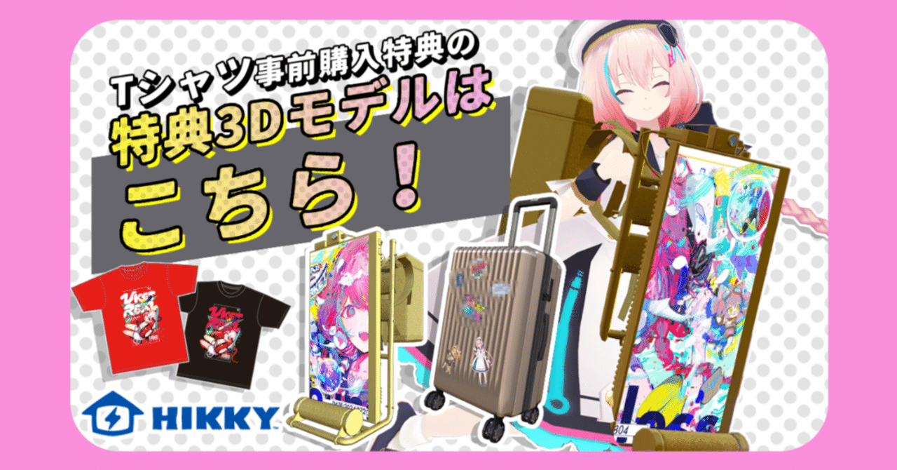 公式グッズ紹介】Tシャツ早期購入特典の3Dモデルはこの2種類！｜Vket