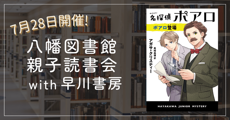 親子でアガサ・クリスティー作品を楽しもう！ 八幡図書館親子読書会 with 早川書房【7月28日】